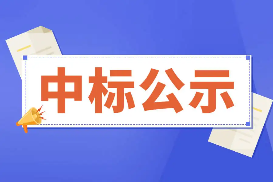 武穴市廣濟大道周邊66個老舊小區(qū)改造項目施工總承包中標結(jié)果公告