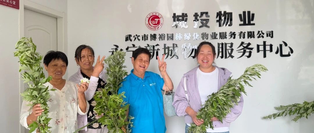 淡淡艾草香，濃濃端午情|城投物業(yè)特別的“艾”給特別的您