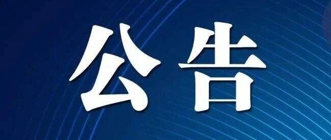 城西建筑垃圾轉(zhuǎn)運站項目招標公告